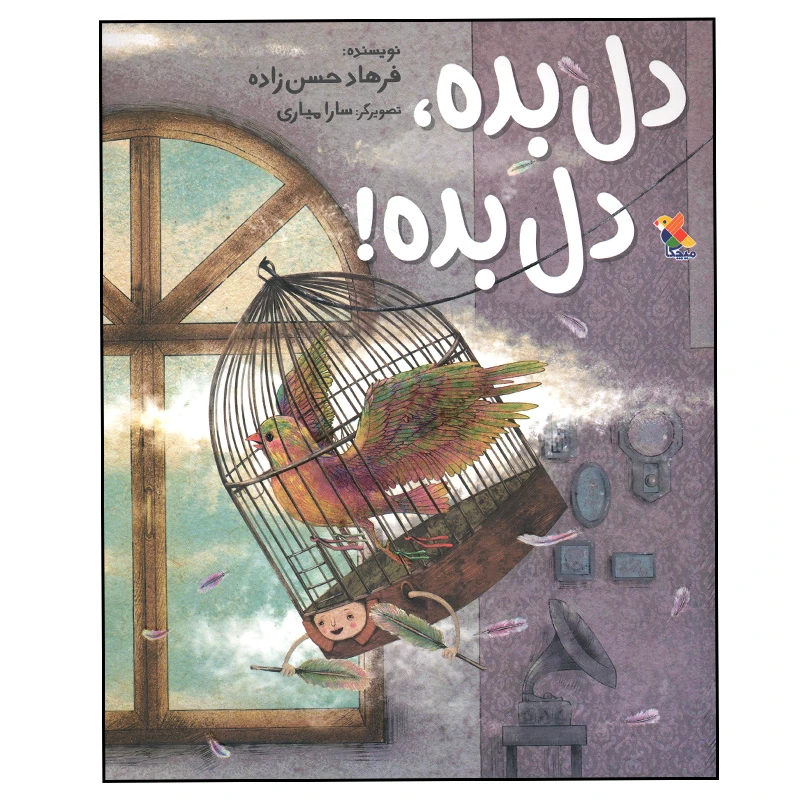 کتاب دل بده دل بده اثر فرهاد حسن زاده انتشارات میچکا