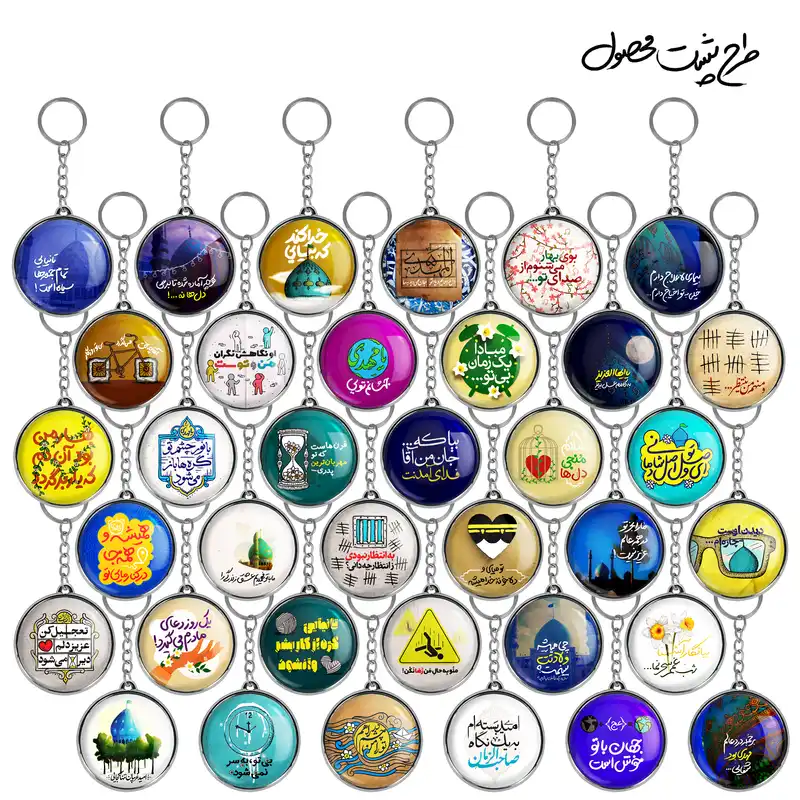 جاکلیدی خندالو طرح میلاد امام زمان نیمه شعبان و مدل دوطرفه کد 99 مجموعه 36 عددی