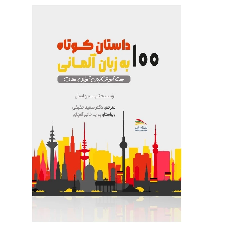 کتاب 100 داستان کوتاه به زبان آلمانی اثر کریستین استال انتشارات پادینا