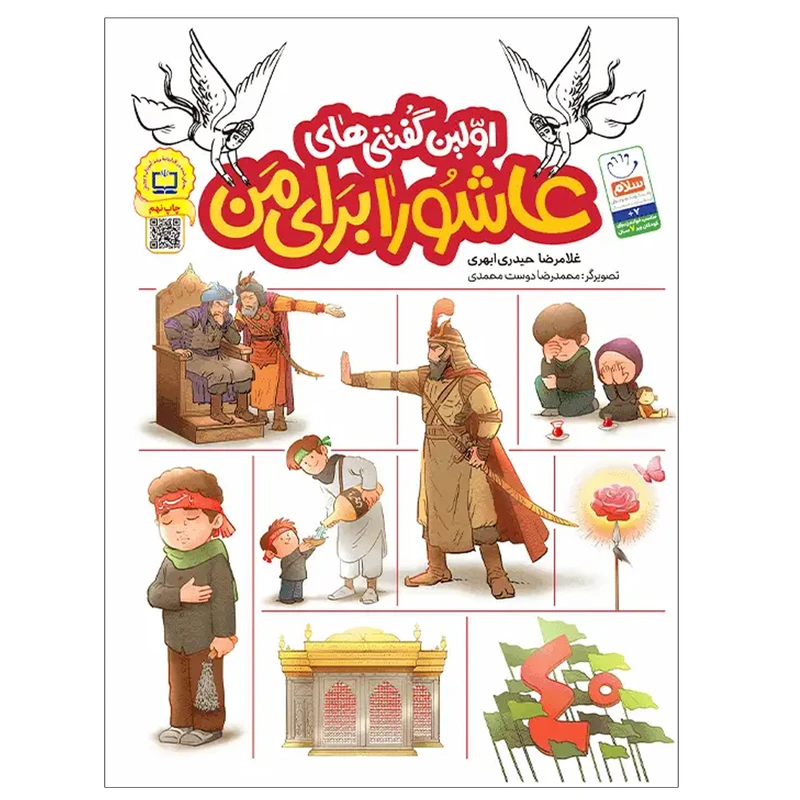 کتاب اولین گفتنی های عاشورا برای من اثر غلامرضا حیدری ابهری نشر جمال چاپ نهم