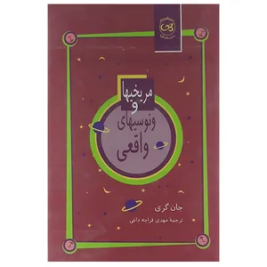 کتاب مریخیها وونوسیهای واقعی اثر جان گری نشر پیکان 