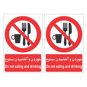 برچسب بازدارنده طرح خوردن و آشامیدن ممنوع بسته دو عددی