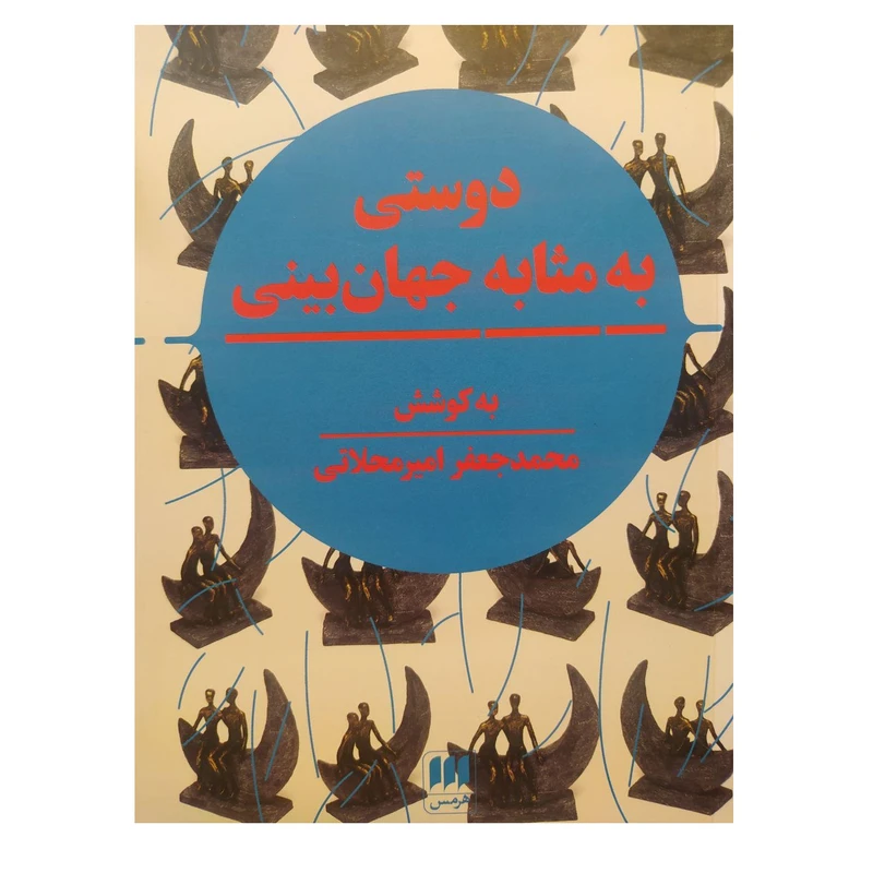 کتاب دوستی به مثابه جهان بینی اثر محمد جعفر امیر محلاتی انتشارات هرمس