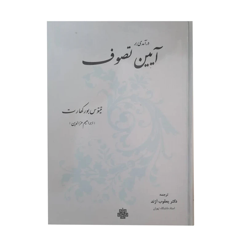 کتاب آیین تصوف اثر دکتر یعقوب آژند انتشارات مولی
