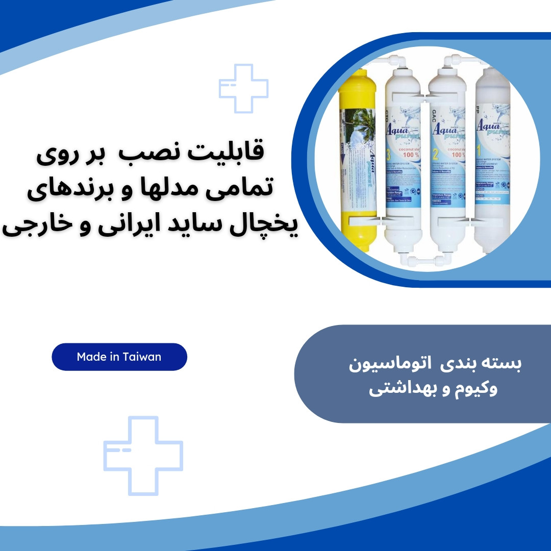 فیلتر تصفیه آب یخچال و فریزر آکوا پیورست مدل X 400 NEW مجموعه 4 عددی فیلتر تصفیه آب یخچال و فریزر آکوا پیورست مدل X 400 NEW مجموعه 4 عددی