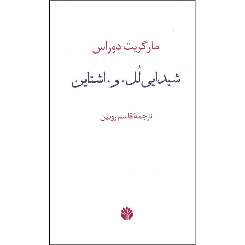 کتاب شیدایی لل. و. اشتاین اثر مارگریت دوراس نشر اختران