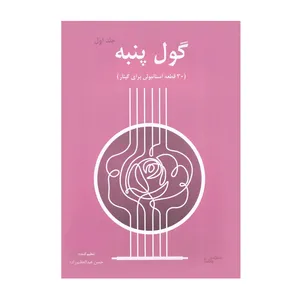 کتاب گول پنبه اثر حسن عبدالعظیم زاده انتشارات یاشنا