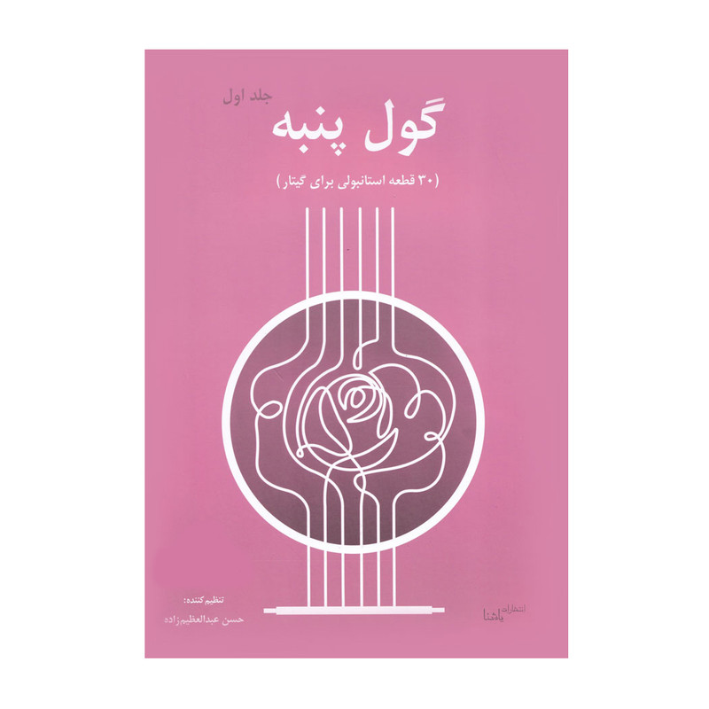 کتاب گول پنبه اثر حسن عبدالعظیم زاده انتشارات یاشنا