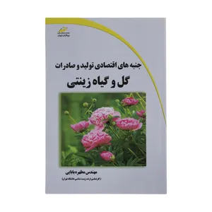 کتاب جنبه های اقتصای تولید و صادرات گل و گیاه زینتی اثر مهندس مطهره بابایی انتشارات دیباگران تهران