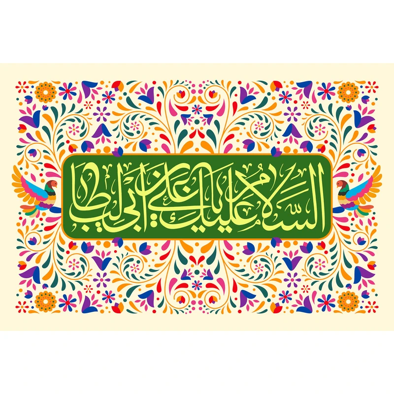 تابلو شاسی مدل سلام علیک یا علی بن ابی طالب کد T3873