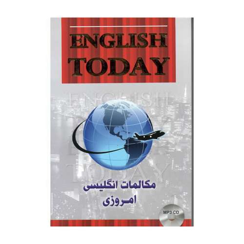 کتاب مکالمات انگلیسی امروزی اثر ماری حسین پور انتشارات هدف نوین