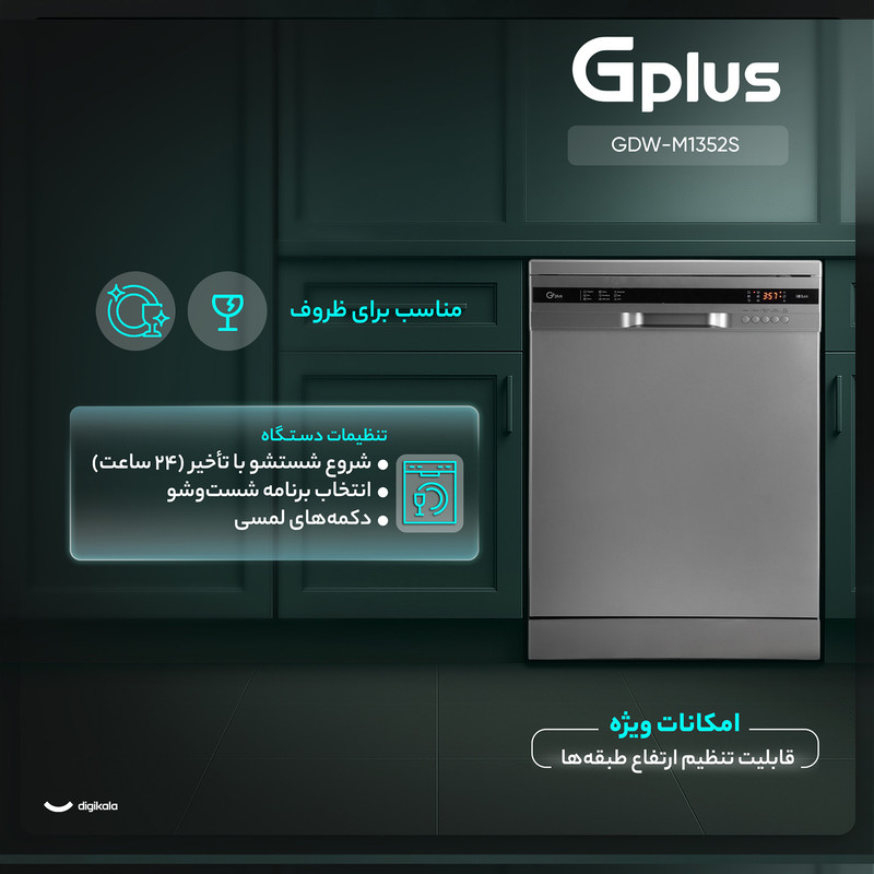 ماشین ظرفشویی 12 نفره جی پلاس مدل GDW-M1352S