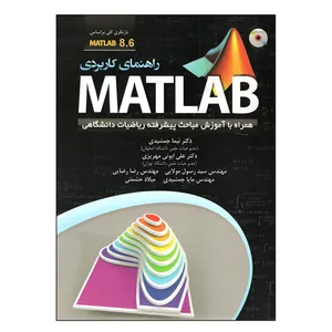 کتاب راهنمای کاربردی متلب اثر جمعی از نویسندگان  انتشارات عابد