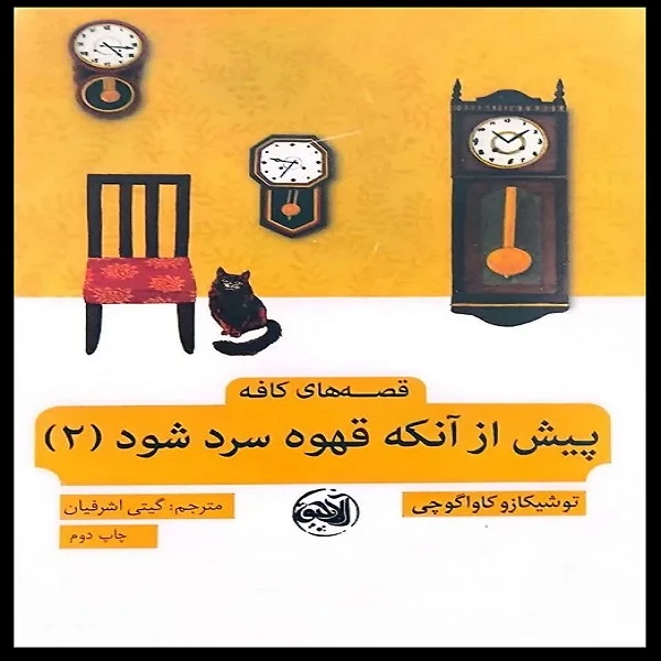 کتاب پیش از آنک قهوه سرد شود اثر توشیکازو کاواگوچی انتشارات آلاچیق جلد 2