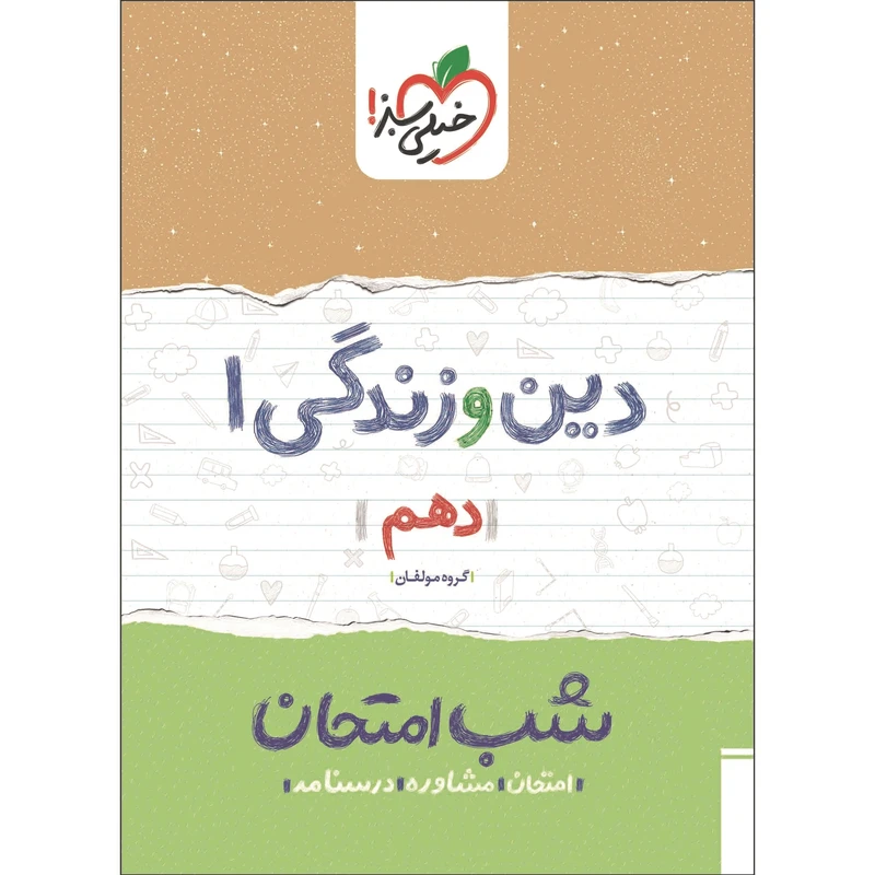 کتاب شب امتحان دین و زندگی 1 دهم اثر جمعی از نویسندگان انتشارات خیلی سبز