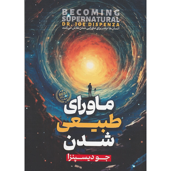 کتاب ماورای طبیعی شدن اثر جو دیسپنزا ترجمه سعید فرهادی راد انتشارات آرنیک کتاب