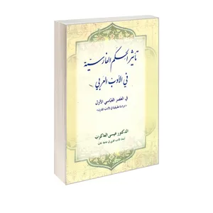 کتاب تاثیر الحکم الفارسیه فی الادب العربی اثر الدکتور عیسی العاکوب انتشارات الهدی
