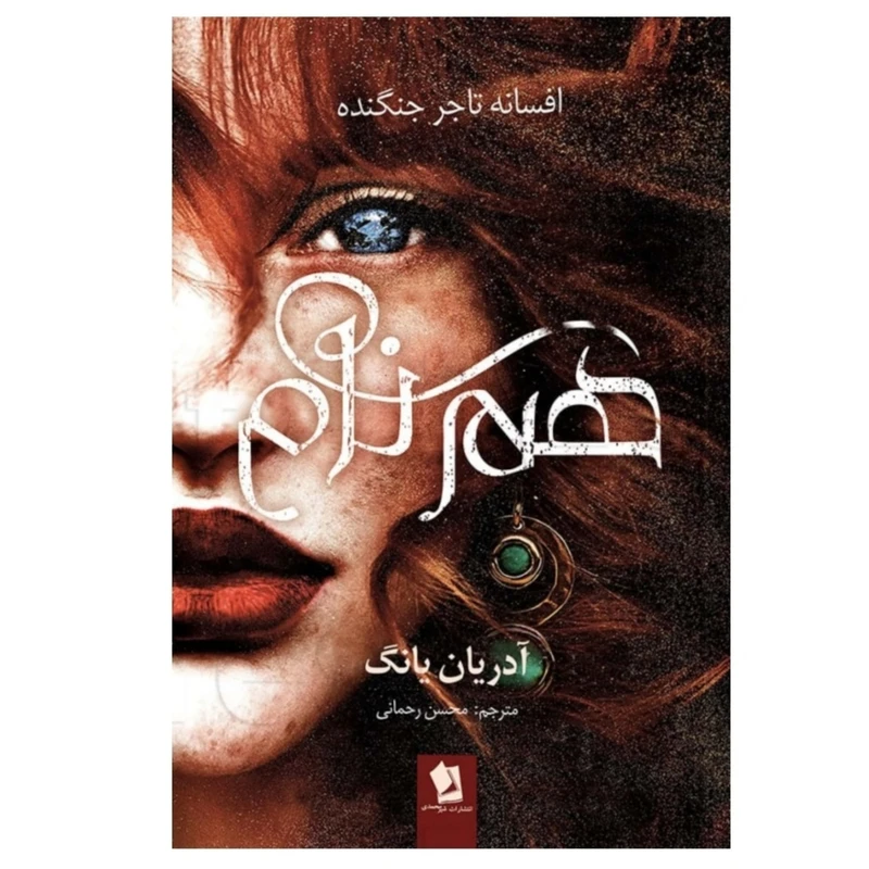 کتاب هم نام اثر آدریان یانگ ترجمه محسن رحمانی انتشارات شیرمحمدی چاپ اول