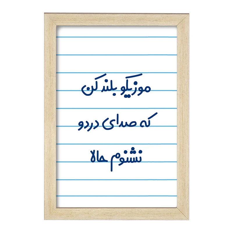 تابلو خندالو مدل موزیکو بلند کن که صدای دردو نشنوم حالا کد 8193