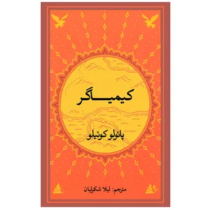 کتاب کیمیاگر اثر پائولو کوئیلو انتشارات کافل