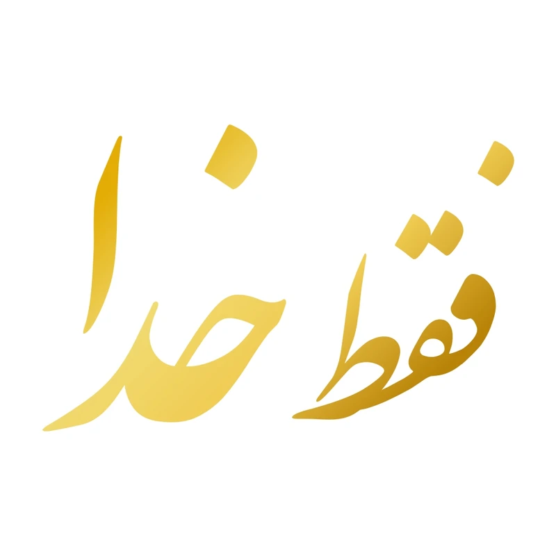 برچسب بدنه خودرو طرح فقط خدا کد MT-G353