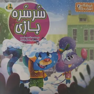 کتاب فروشگاه اسباب بازی7 سرسره بازی اثر دکتر قاسم سلیمی انتشارات دکتر سین