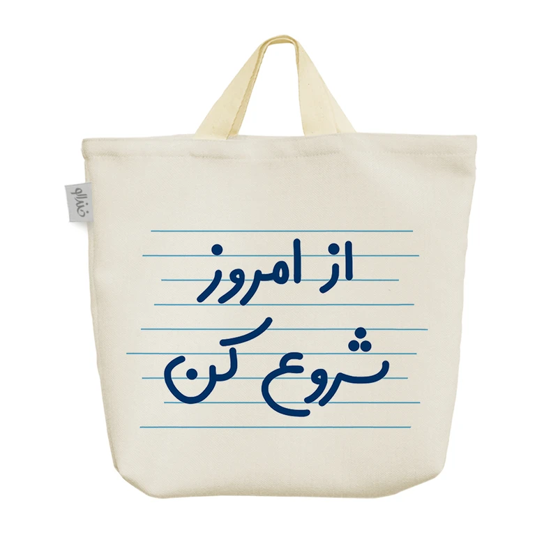 ساک خرید خندالو مدل از امروز شروع کن کد 4717