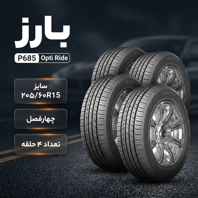 لاستیک خودرو سواری بارز مدل P685 سایز 205/60R15 چهارفصل تیوبلس تولید 2026 بسته 4 حلقه