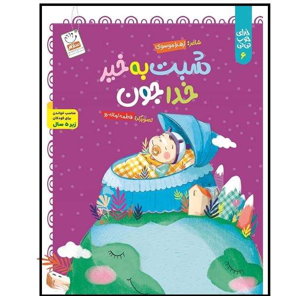 کتاب شبت به خیر خداجون اثر زهرا موسوی نشر جمال