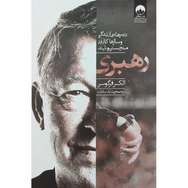 کتاب رهبری اثر الکس فرگوسن نشر میلکان