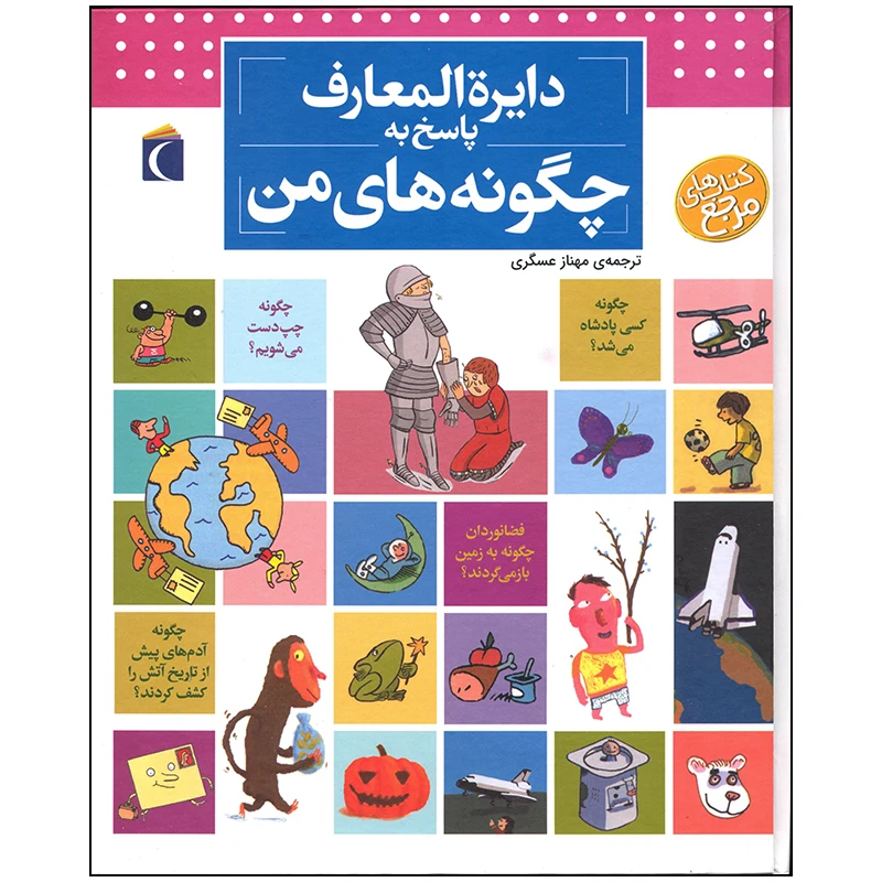 کتاب دایره المعارف پاسخ به چگونه های من اثر فرانسواز دوگی بر نشر محراب قلم