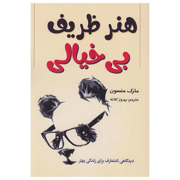 کتاب هنر ظریف بی خیالی اثر مارک منسون انتشارات تلاش اندیشه