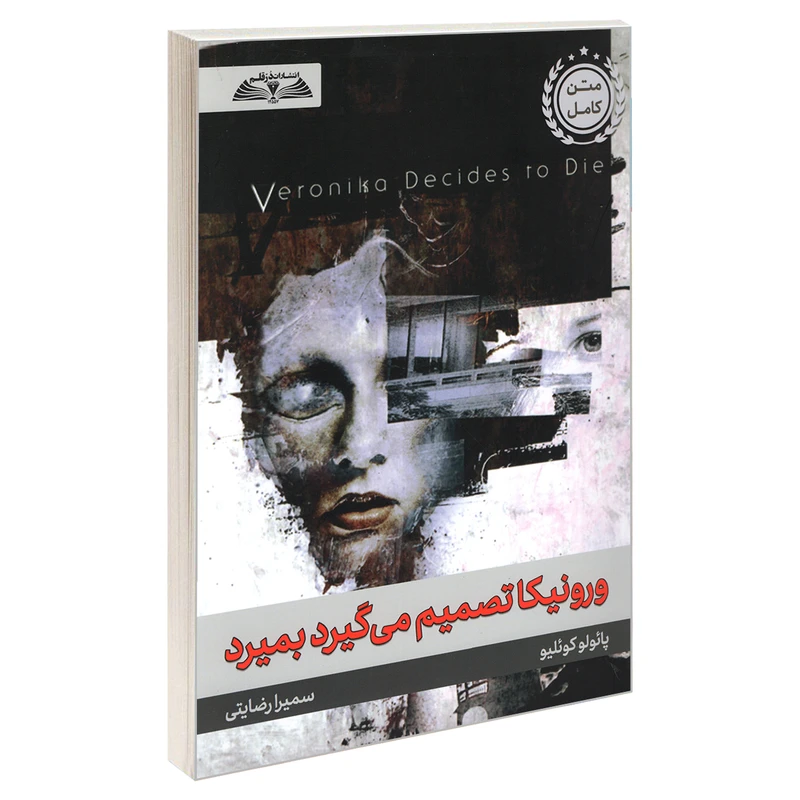 کتاب ورونیکا تصمیم می گیرد بمیرد اثر پائولو کوئلیو انتشارات درقلم