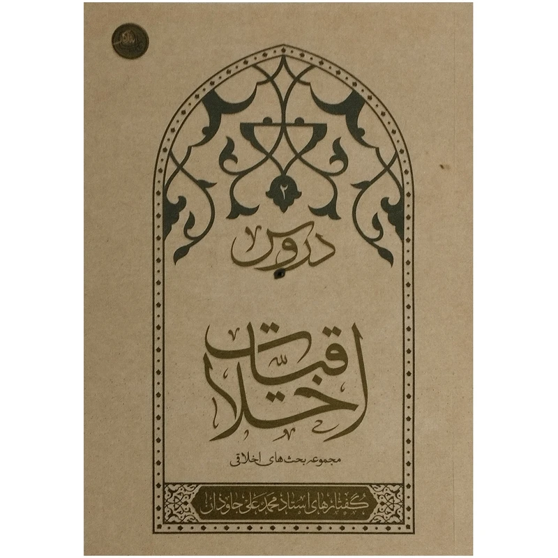 کتاب دروس 2 اخلاقیات اثر محمد علی جاودان انتشارات واژه پرداز اندیشه