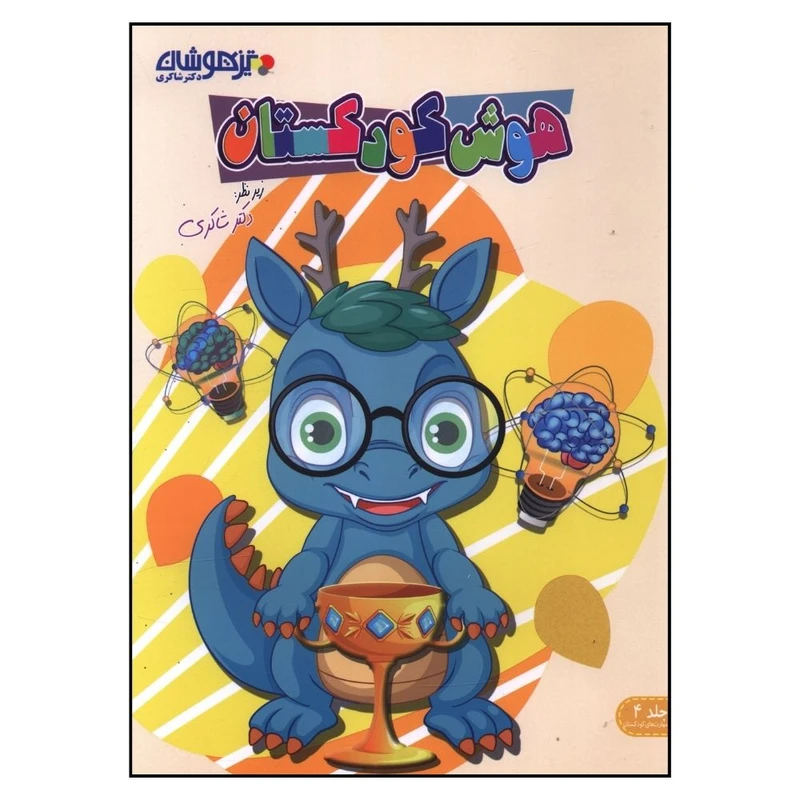 کتاب هوش کودکستان اثر فاطمه حاج حسینی انتشارات تیزهوشان 