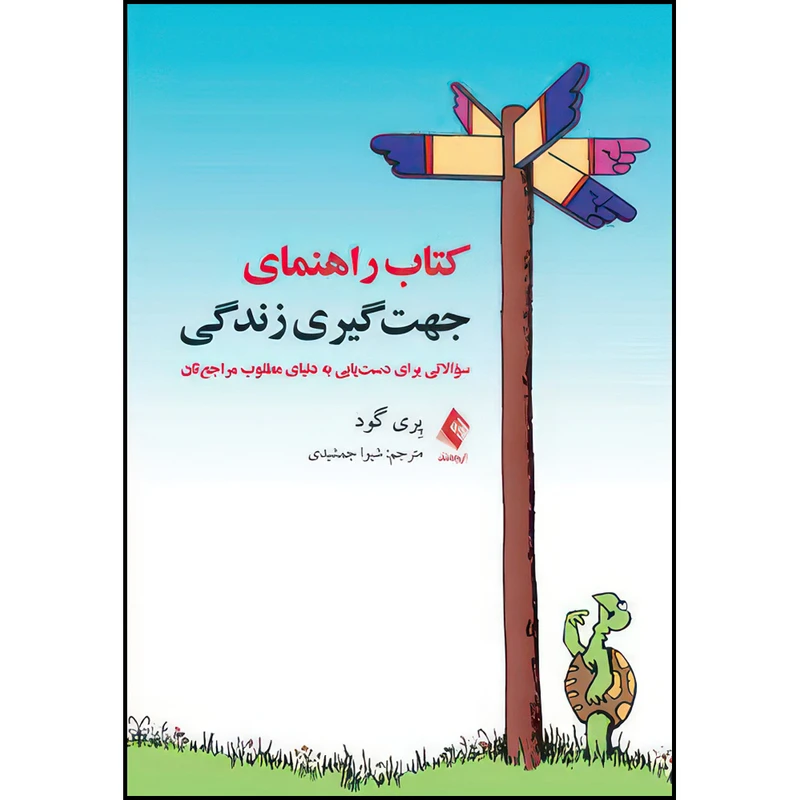 کتاب کتاب راهنمای جهت‌گیری زندگی سؤالاتی برای دست‌یابی به دنیای مطلوب مراجع‌تان اثر پِری گود ترجمه  شیوا جمشیدی انتشارات ارجمند