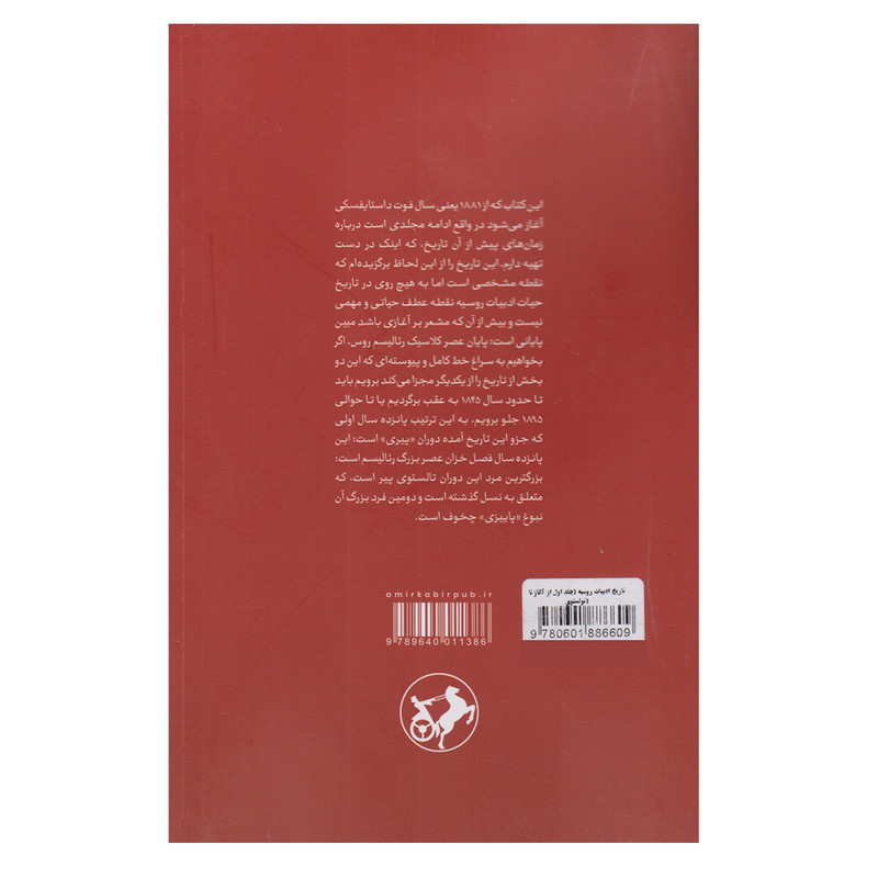 کتاب تاریخ ادبیات روسیه اثر د.س.میرسکی نشر امیر کبیر جلد 1