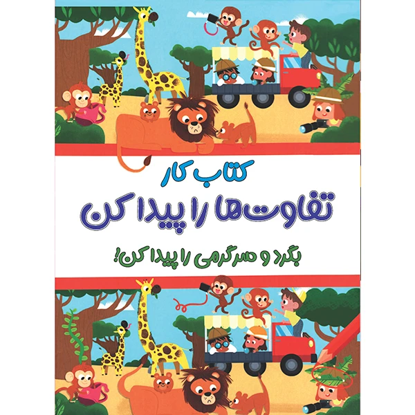 کتاب کار تفاوت ها را پیدا کن اثر جنی اسپینوزا ترجمه نجمه هاشمی فر انتشارات کاگو