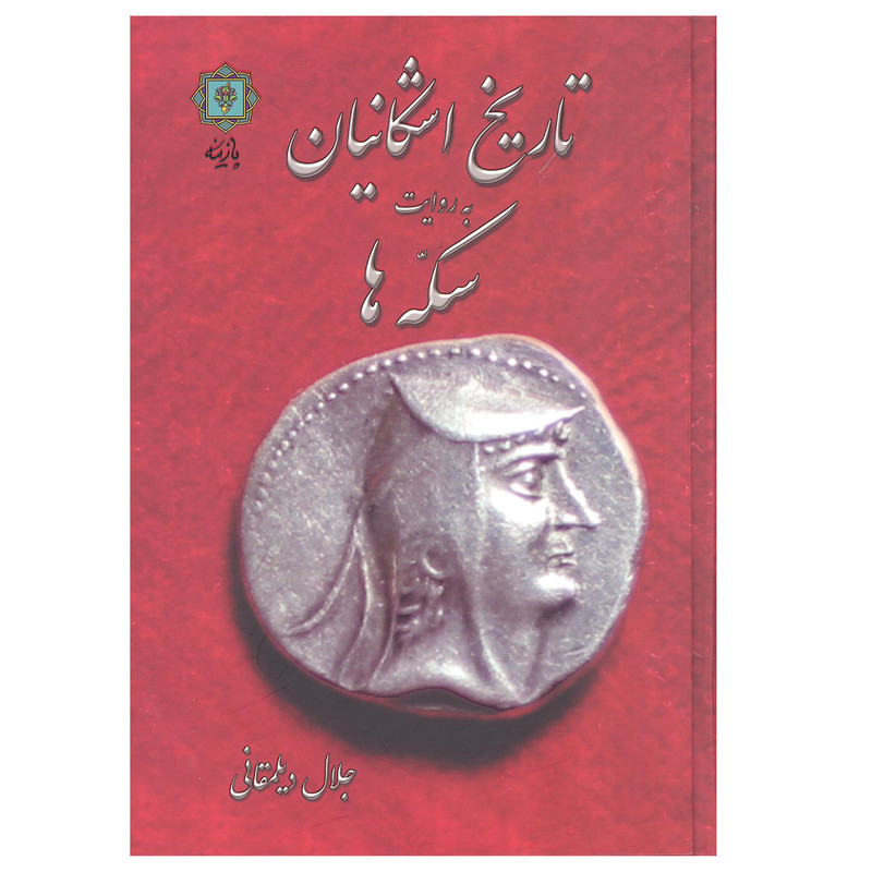 کتاب تاریخ اشکانیان به روایت سکه ها اثر جلال دیلمقانی نشر پازینه
