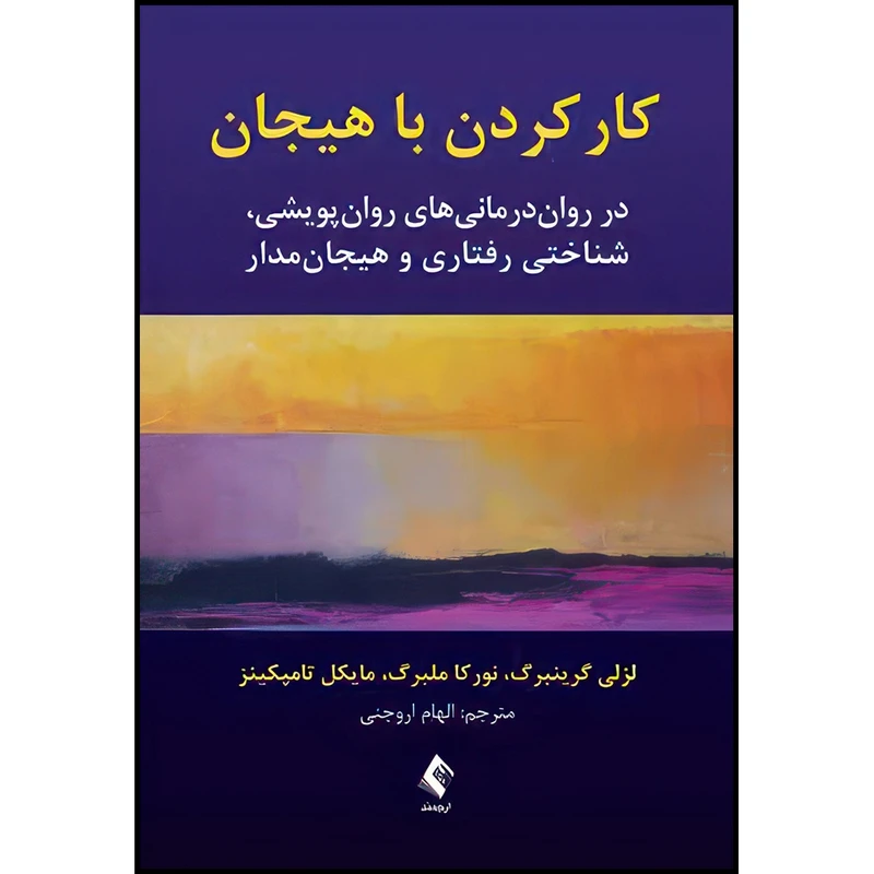 کتاب کار کردن با هیجان در روان درمانیهای پویشی، شناختی رفتاری و هیجان مدار اثر لزلی گرینبرگ و نورکا ملبرگ و مایکل تامپکینز انتشارات ارجمند