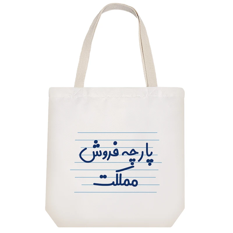 ساک خرید خندالو مدل پارچه فروش مملکت کد 4161