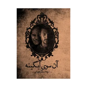 کتاب آن سوی آبگینه اثر سجاد برزگر جوینانی نشر متخصصان