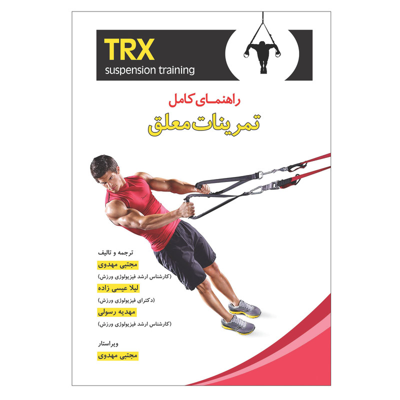 کتاب راهنمای کامل تمرینات معلق TRX اثر جی دوز انتشارات فرهنگ رسا
