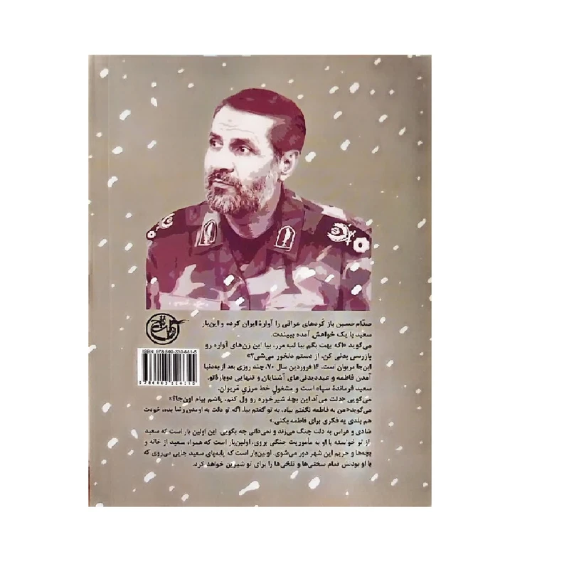 عکس شماره 2 : کتاب همسفر آتش و برف روایت فرحناز رسولی از سعید قهاری سعید اثر فرهاد خضری انتشارات روایت فتح