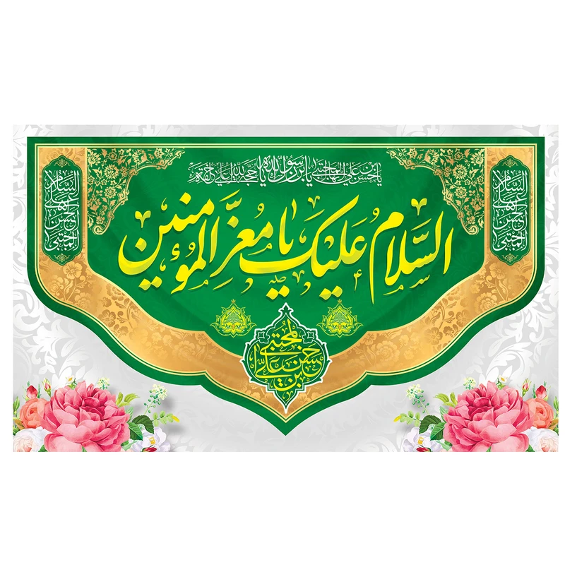پرچم طرح السلام علیک یا معز المومنین کد 3020