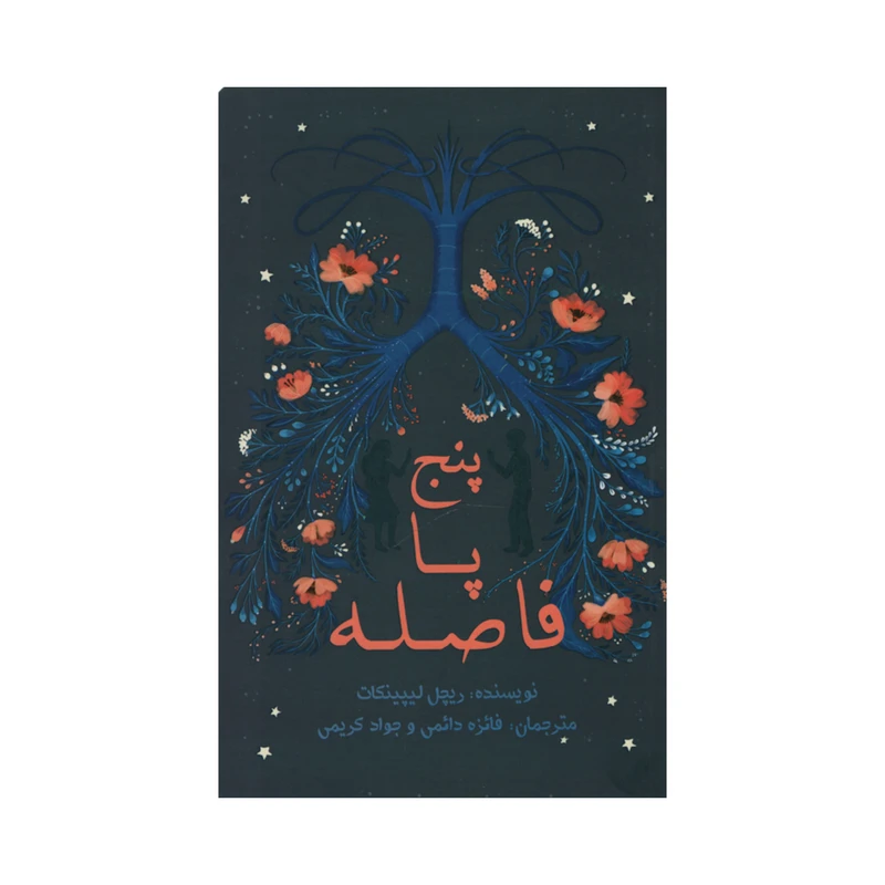 کتاب پنج پا فاصله اثر ریچل لییپینکات نشر علمی فرهنگی