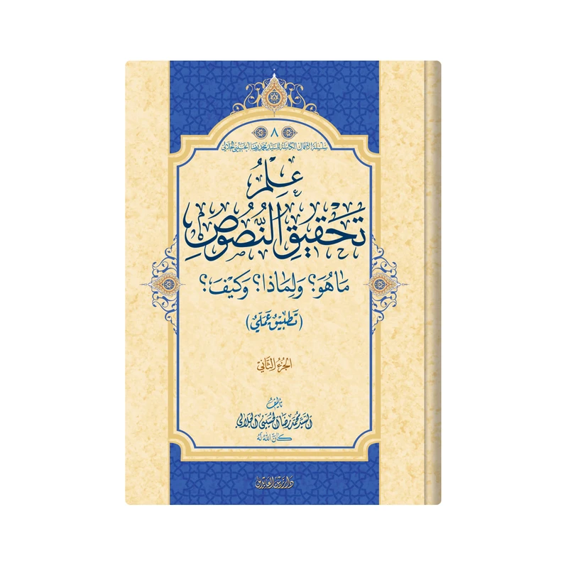 کتاب علم تحقیق النصوص : ماهو؟ ولماذا؟ وکیف؟ اثر السیدمحمد رضا الحسینی الجلالی انتشارات دار زین العابدین 