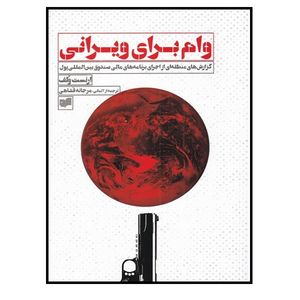 کتاب وام برای ویرانی گزارش‌ منطقه‌ ای‌ از‌ اجرا‌ برنامه‌‌ مالی اثر ارنست ولف نشر افکار