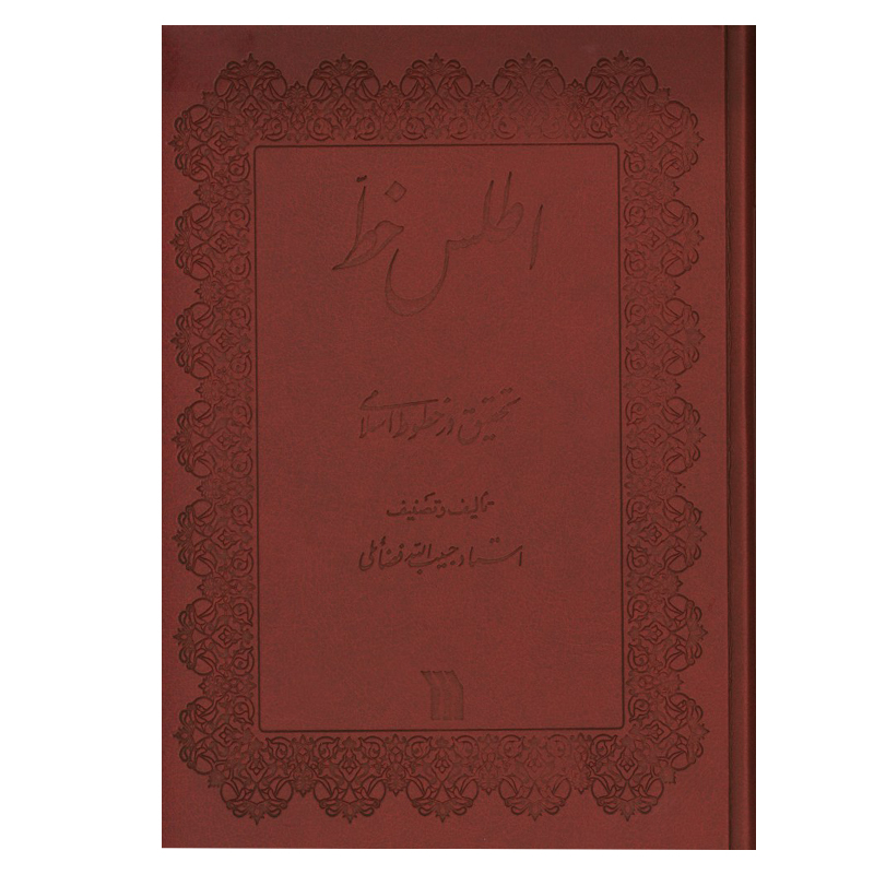 کتاب اطلس خط اثر استاد حبیب الله فضایلی انتشارات سروش