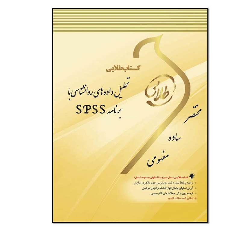 کتاب طلایی تحلیل داده‌های روان‌شناسی با برنامه SPSS: ویژه دانشجویان دانشگاه‌های سراسر کشور اثر علی عسگری انتشارات طلایی پویندگان دانشگاه